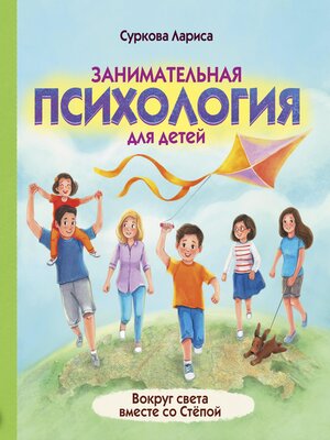cover image of Занимательная психология для детей